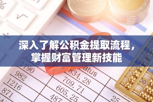 路北深入了解公积金提取流程，掌握财富管理新技能