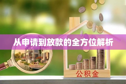 路北从申请到放款的全方位解析