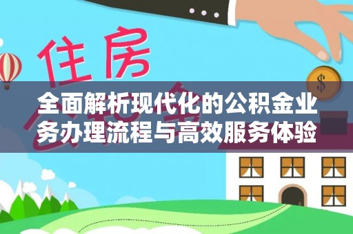 路北全面解析现代化的公积金业务办理流程与高效服务体验