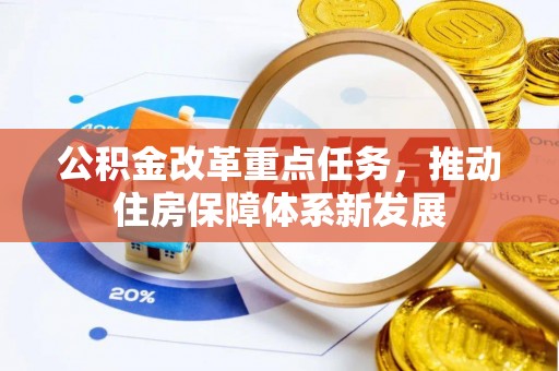 路北公积金改革重点任务，推动住房保障体系新发展