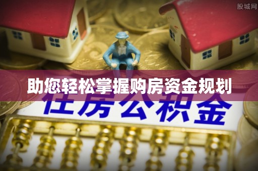 路北助您轻松掌握购房资金规划