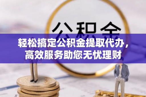 路北轻松搞定公积金提取代办，高效服务助您无忧理财