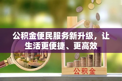 路北公积金便民服务新升级，让生活更便捷、更高效