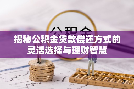 路北揭秘公积金贷款偿还方式的灵活选择与理财智慧