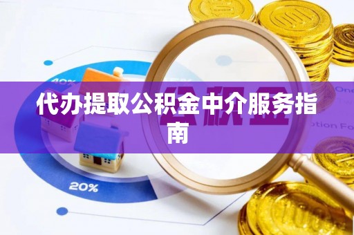 路北代办提取公积金中介服务指南