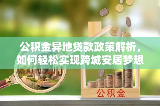路北公积金异地贷款政策解析，如何轻松实现跨城安居梦想