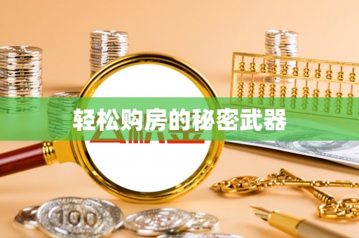 路北轻松购房的秘密武器