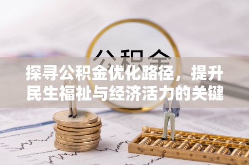 路北探寻公积金优化路径，提升民生福祉与经济活力的关键之举