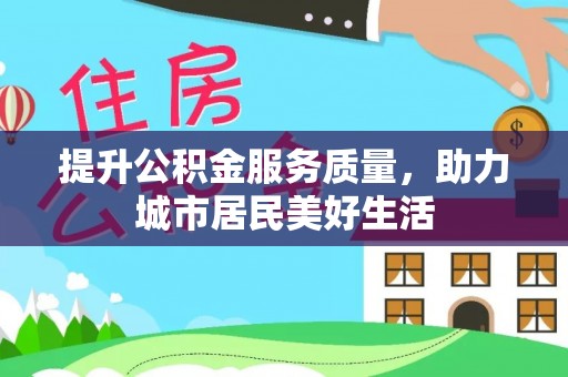 路北提升公积金服务质量，助力城市居民美好生活