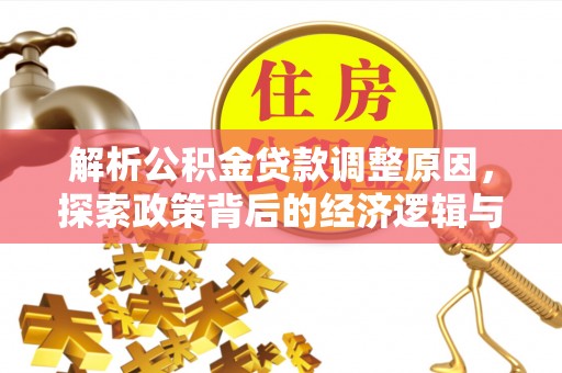 路北解析公积金贷款调整原因，探索政策背后的经济逻辑与民生影响