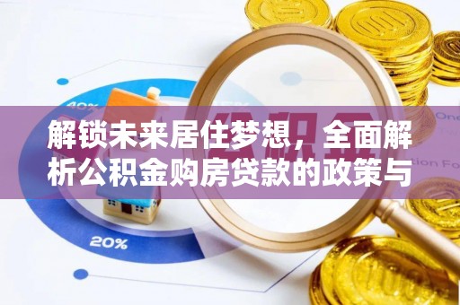 路北解锁未来居住梦想，全面解析公积金购房贷款的政策与优势