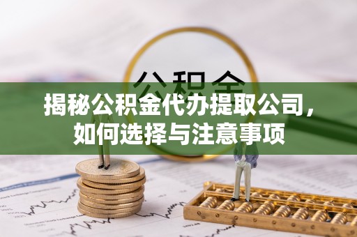路北揭秘公积金代办提取公司，如何选择与注意事项