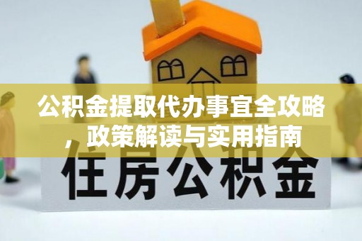 路北公积金提取代办事宜全攻略，政策解读与实用指南