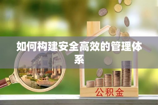 路北如何构建安全高效的管理体系