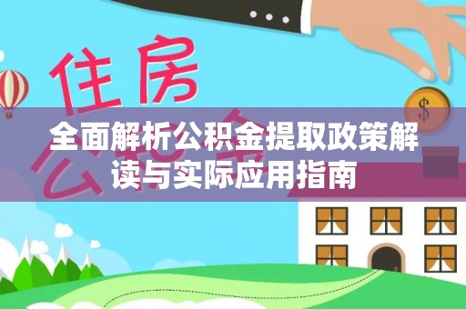 路北全面解析公积金提取政策解读与实际应用指南