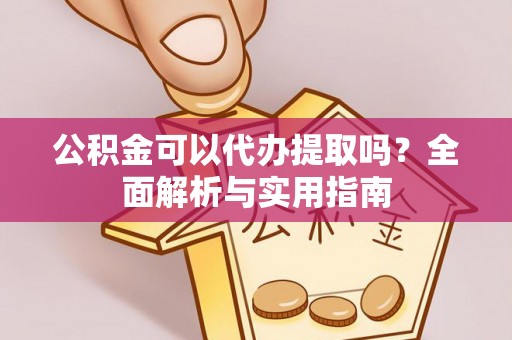 路北公积金可以代办提取吗？全面解析与实用指南