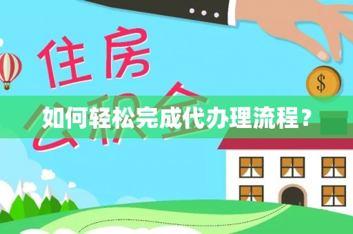 路北如何轻松完成代办理流程？