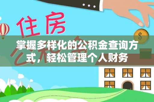 路北掌握多样化的公积金查询方式，轻松管理个人财务