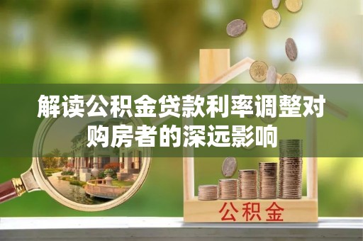 路北解读公积金贷款利率调整对购房者的深远影响