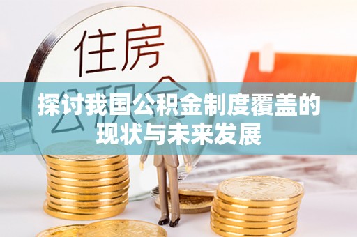 路北探讨我国公积金制度覆盖的现状与未来发展