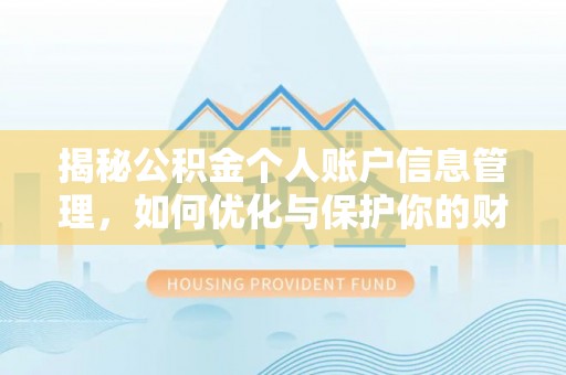 路北揭秘公积金个人账户信息管理，如何优化与保护你的财务安全