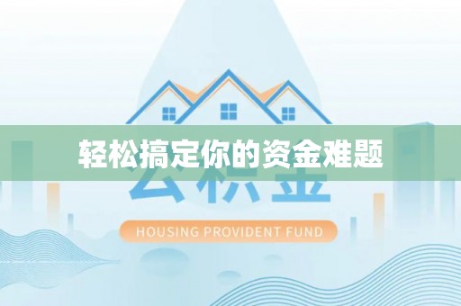 路北轻松搞定你的资金难题