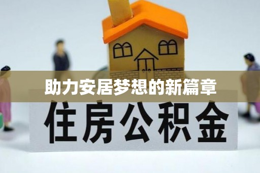 路北助力安居梦想的新篇章