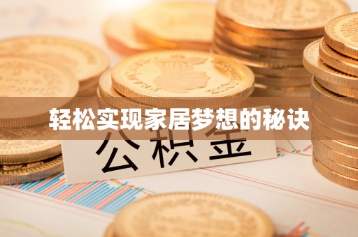 路北轻松实现家居梦想的秘诀