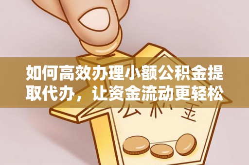 路北如何高效办理小额公积金提取代办，让资金流动更轻松