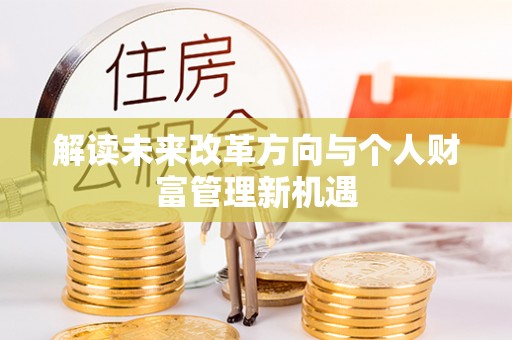 路北解读未来改革方向与个人财富管理新机遇