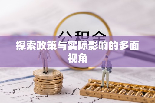 路北探索政策与实际影响的多面视角
