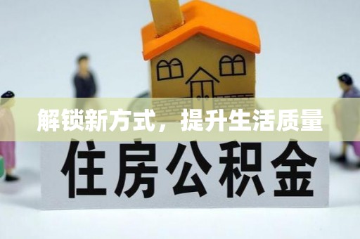 路北解锁新方式，提升生活质量