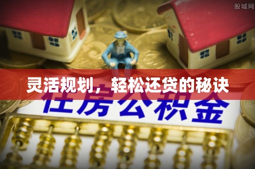 路北灵活规划，轻松还贷的秘诀