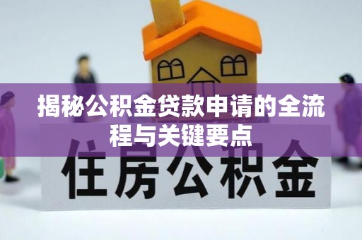 路北揭秘公积金贷款申请的全流程与关键要点