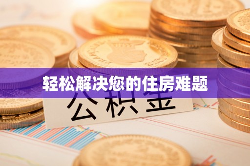 路北轻松解决您的住房难题