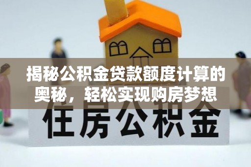 路北揭秘公积金贷款额度计算的奥秘，轻松实现购房梦想
