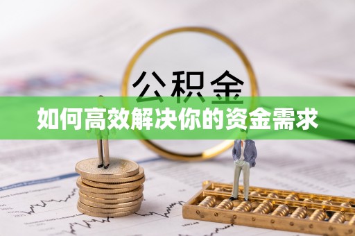 路北如何高效解决你的资金需求
