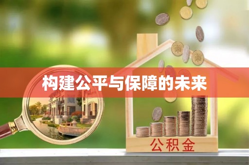 路北构建公平与保障的未来