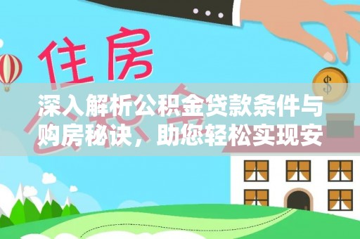 路北深入解析公积金贷款条件与购房秘诀，助您轻松实现安居梦