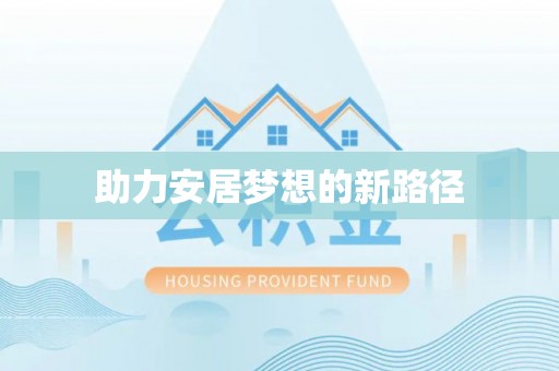 路北助力安居梦想的新路径