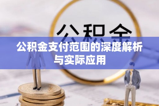 路北公积金支付范围的深度解析与实际应用