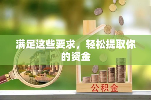 路北满足这些要求，轻松提取你的资金