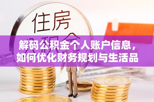 路北解码公积金个人账户信息，如何优化财务规划与生活品质