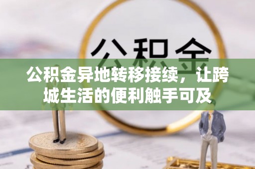 路北公积金异地转移接续，让跨城生活的便利触手可及