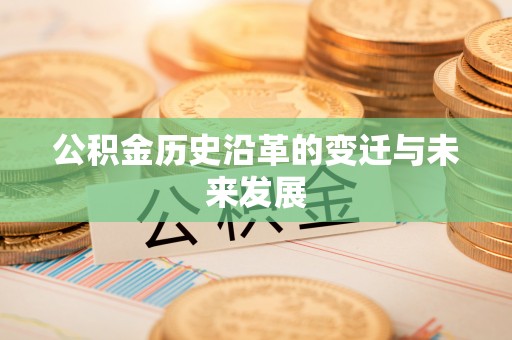 路北公积金历史沿革的变迁与未来发展