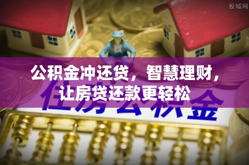 路北公积金冲还贷，智慧理财，让房贷还款更轻松