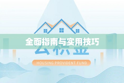 路北全面指南与实用技巧