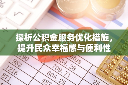路北探析公积金服务优化措施，提升民众幸福感与便利性