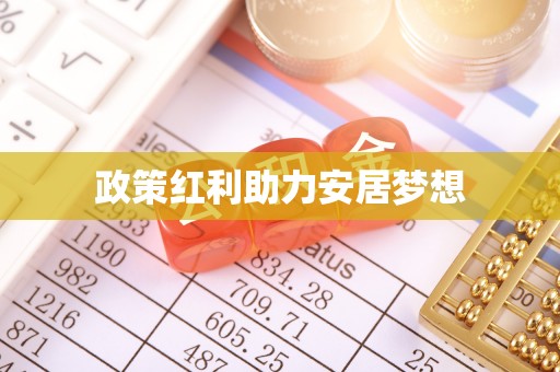 路北政策红利助力安居梦想