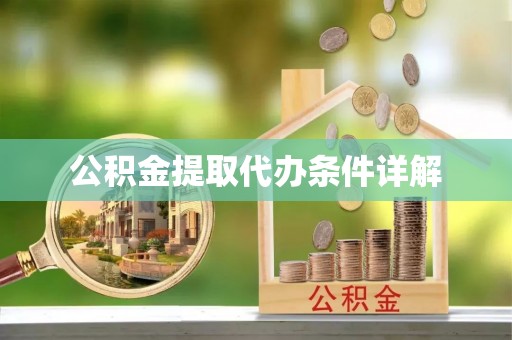 路北公积金提取代办条件详解